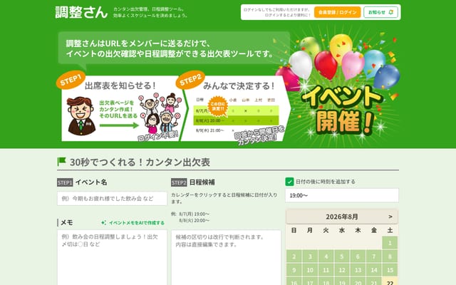 Screenshot of chouseisan.com