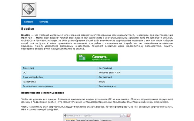 Screenshot of bootice.ru